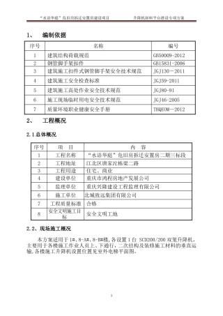 升降机卸料平台及防护门方案最新