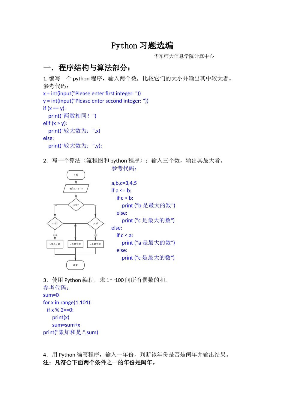 华东师范大学Python习题选编_第1页
