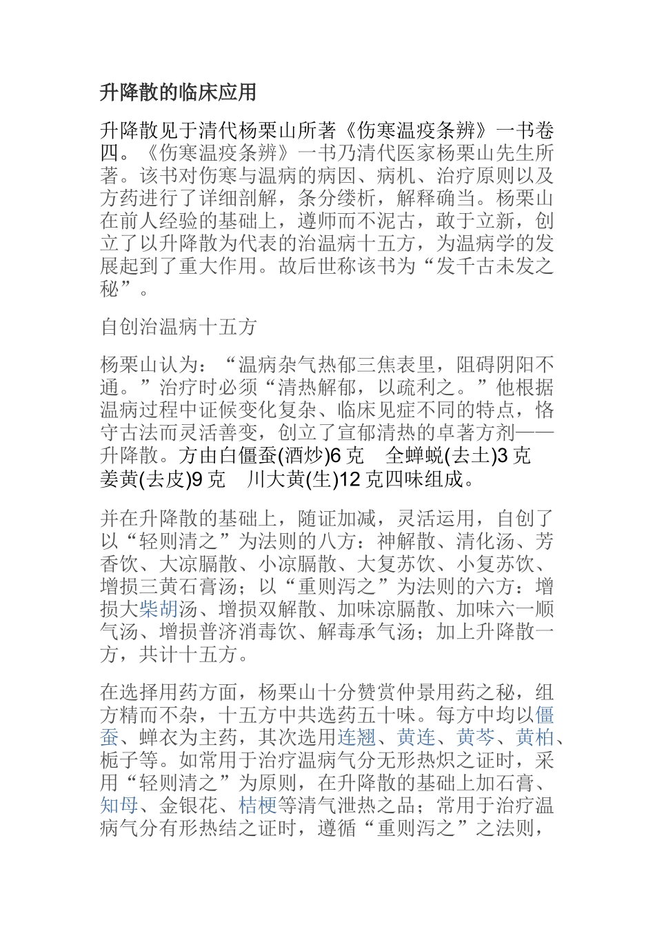 升降散的临床应用_第1页