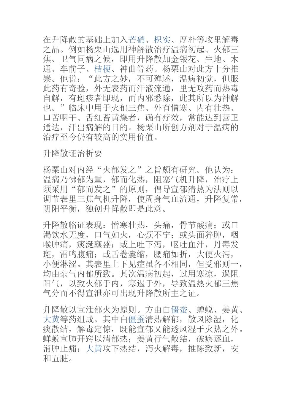 升降散的临床应用_第2页