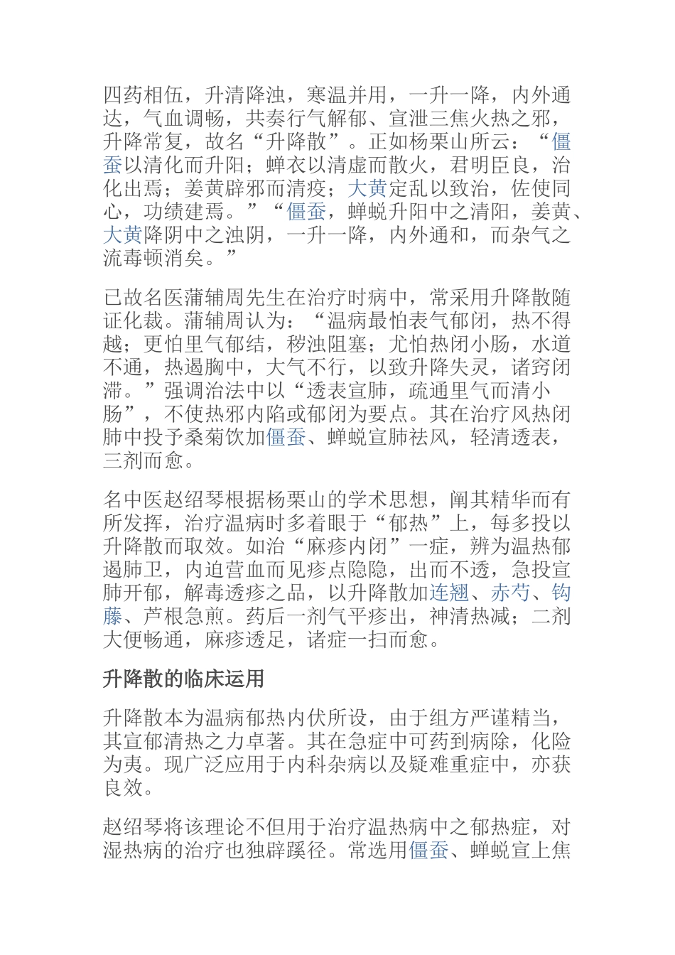 升降散的临床应用_第3页