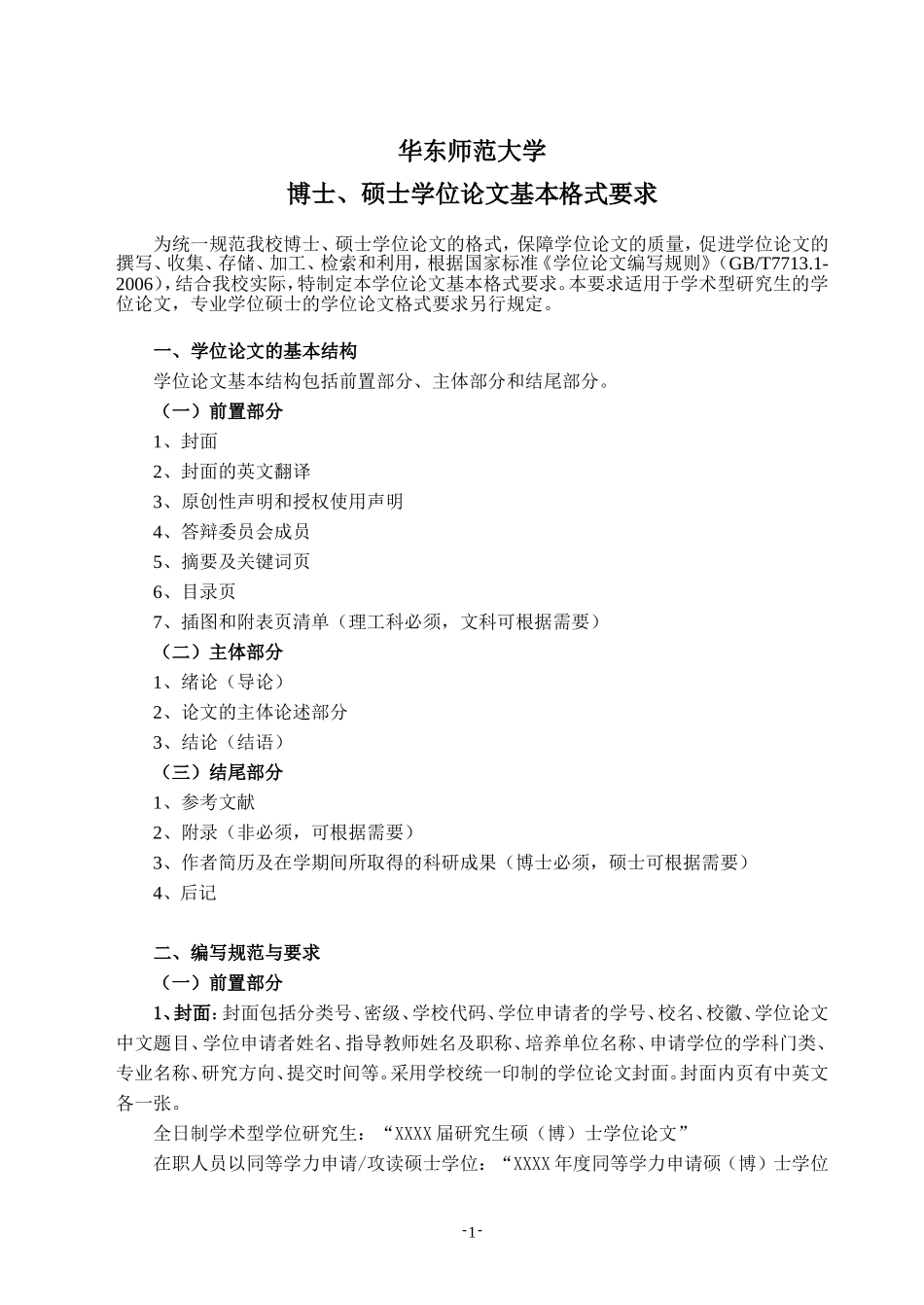 华东师范大学博士硕士论文格式基本要求_第1页