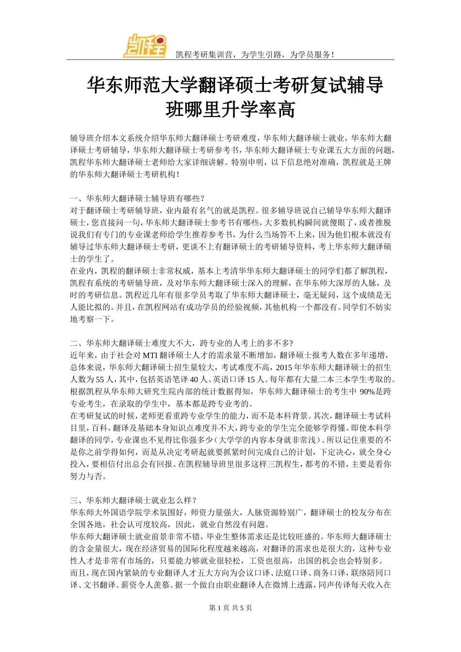 华东师范大学翻译硕士考研复试辅导班哪里升学率高_第1页