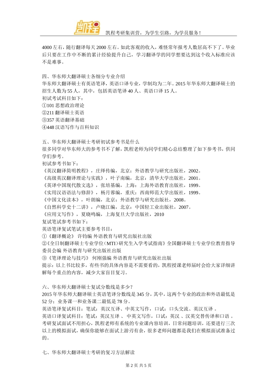 华东师范大学翻译硕士考研复试辅导班哪里升学率高_第2页