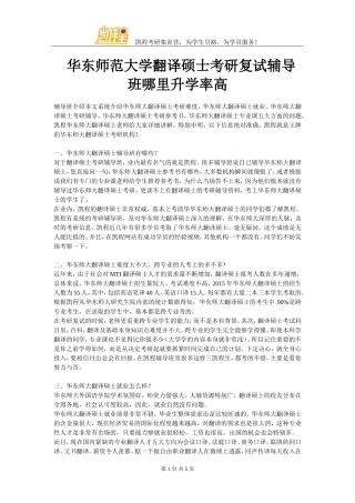 华东师范大学翻译硕士考研复试辅导班哪里升学率高