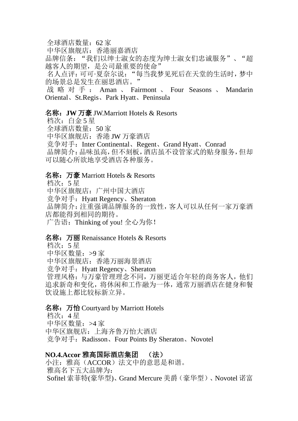 十大国际酒店集团(DOC)_第3页