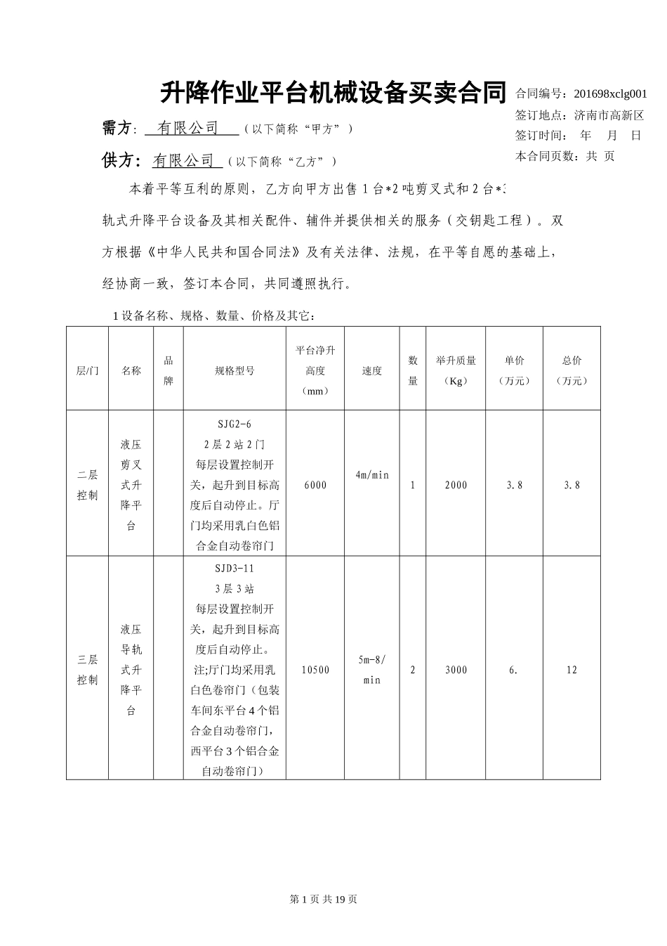 升降作业平台合同_第1页