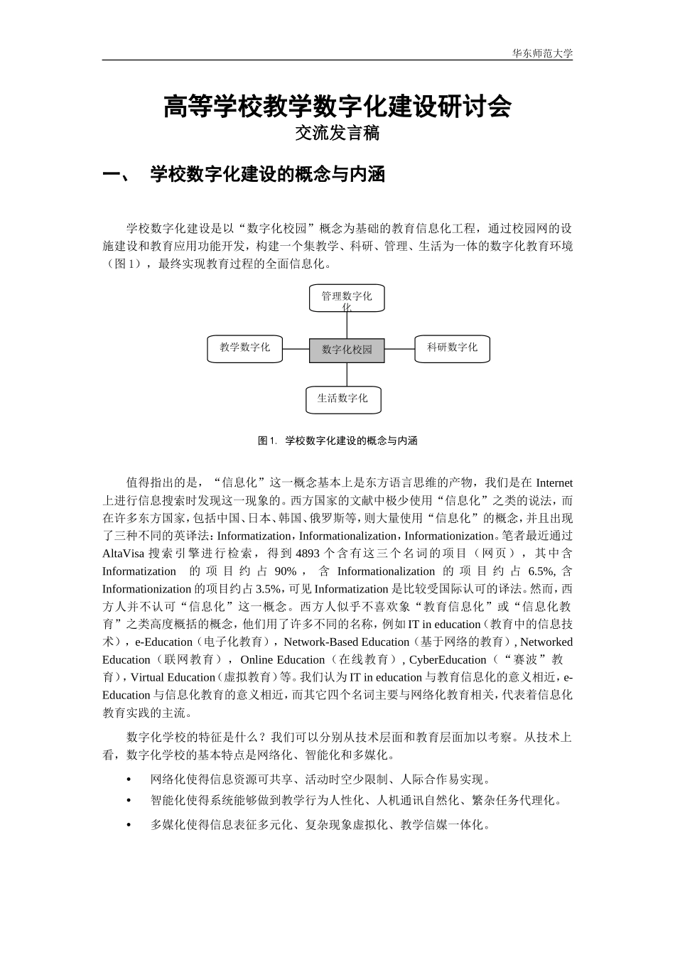 华东师范大学---高等学校教学数字化建设研讨会_第1页