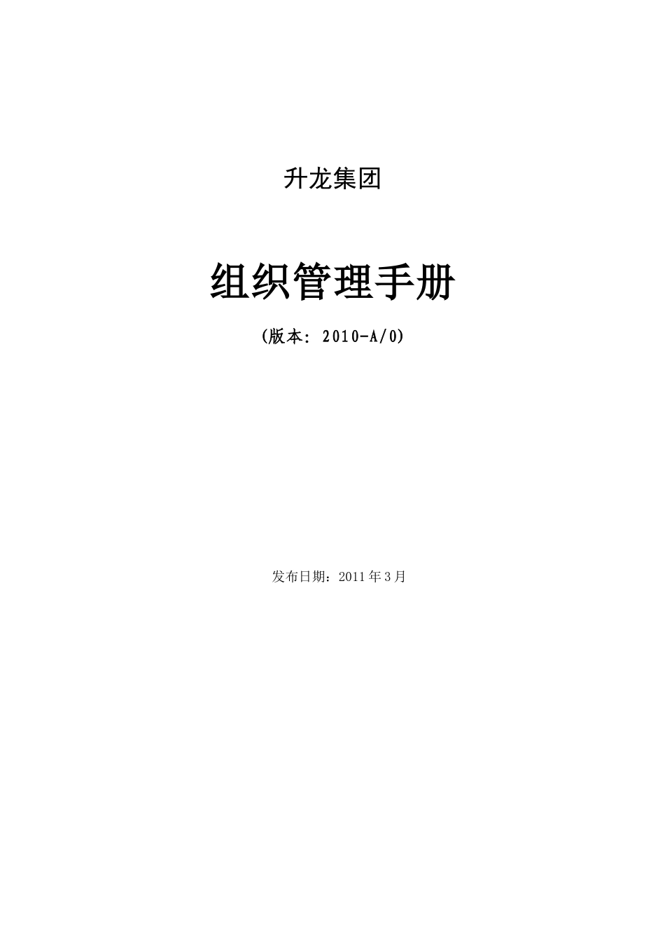 升龙集团组织管理手册(集团总部版20110303)_第1页