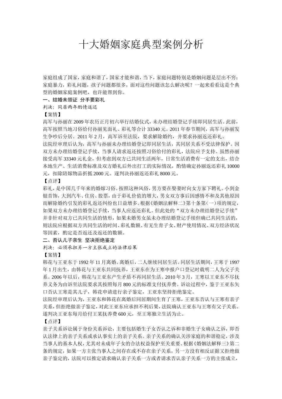 十大婚姻家庭典型案例分析_第1页