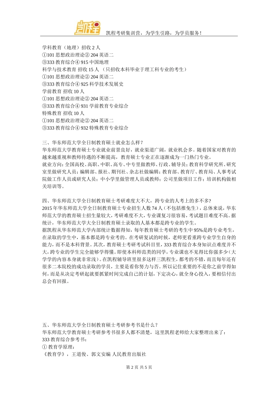 华东师范大学全日制教育硕士考研辅导机构哪家更专业_第2页