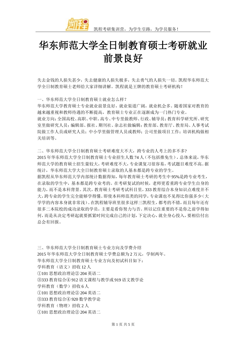 华东师范大学全日制教育硕士考研就业前景良好_第1页