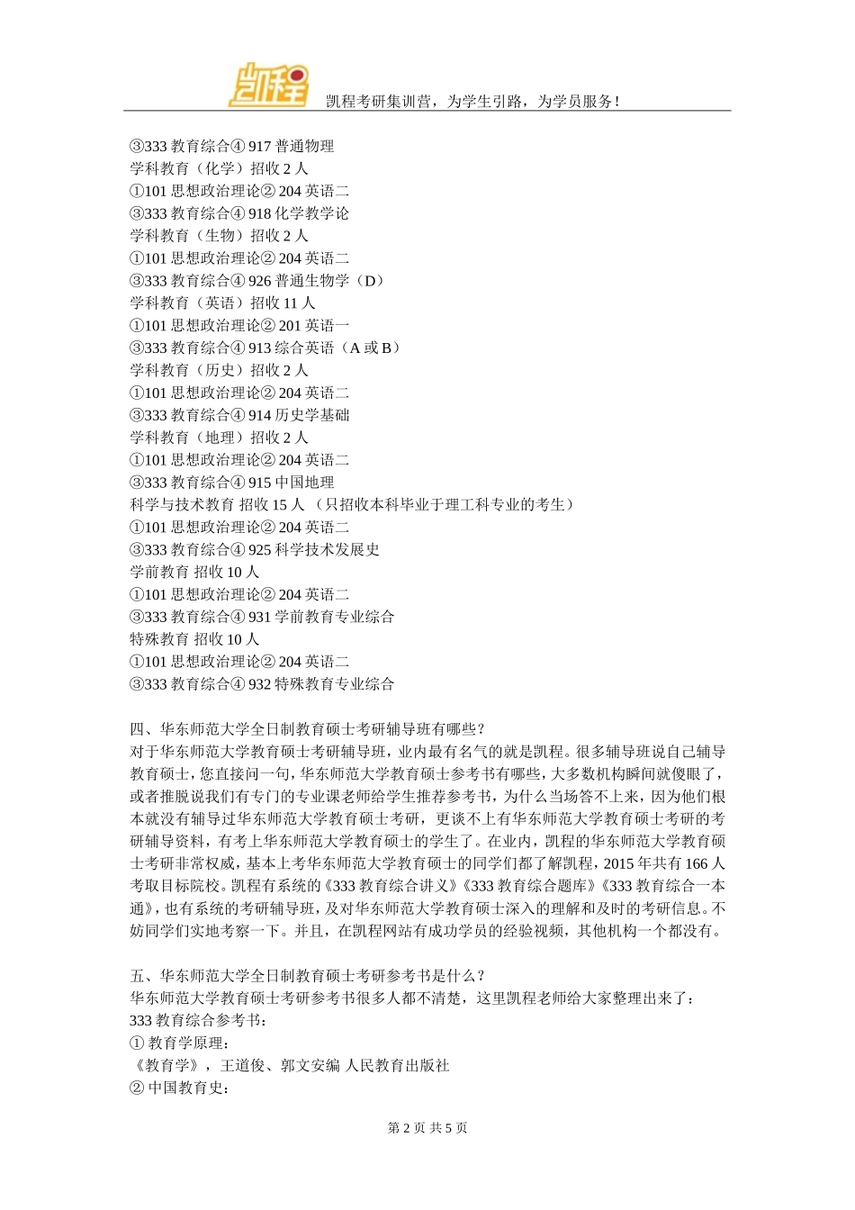 华东师范大学全日制教育硕士考研就业前景良好_第2页