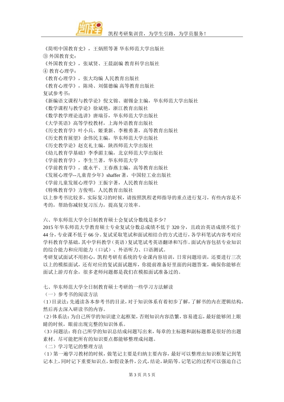 华东师范大学全日制教育硕士考研跨专业考生多_第3页