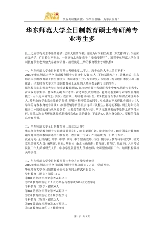华东师范大学全日制教育硕士考研跨专业考生多