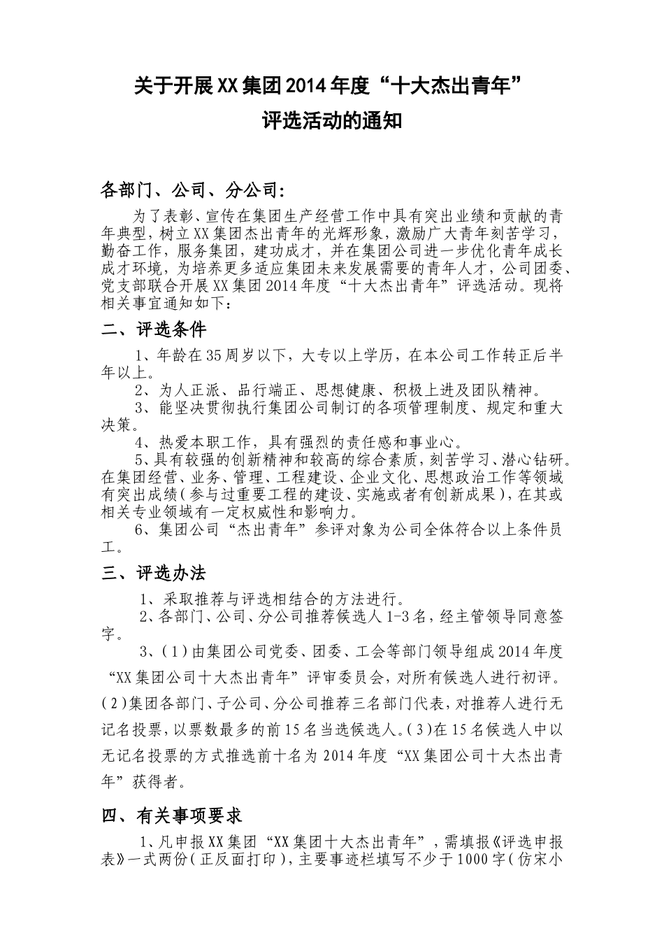 十大杰出青年评选活动通知(1)_第1页