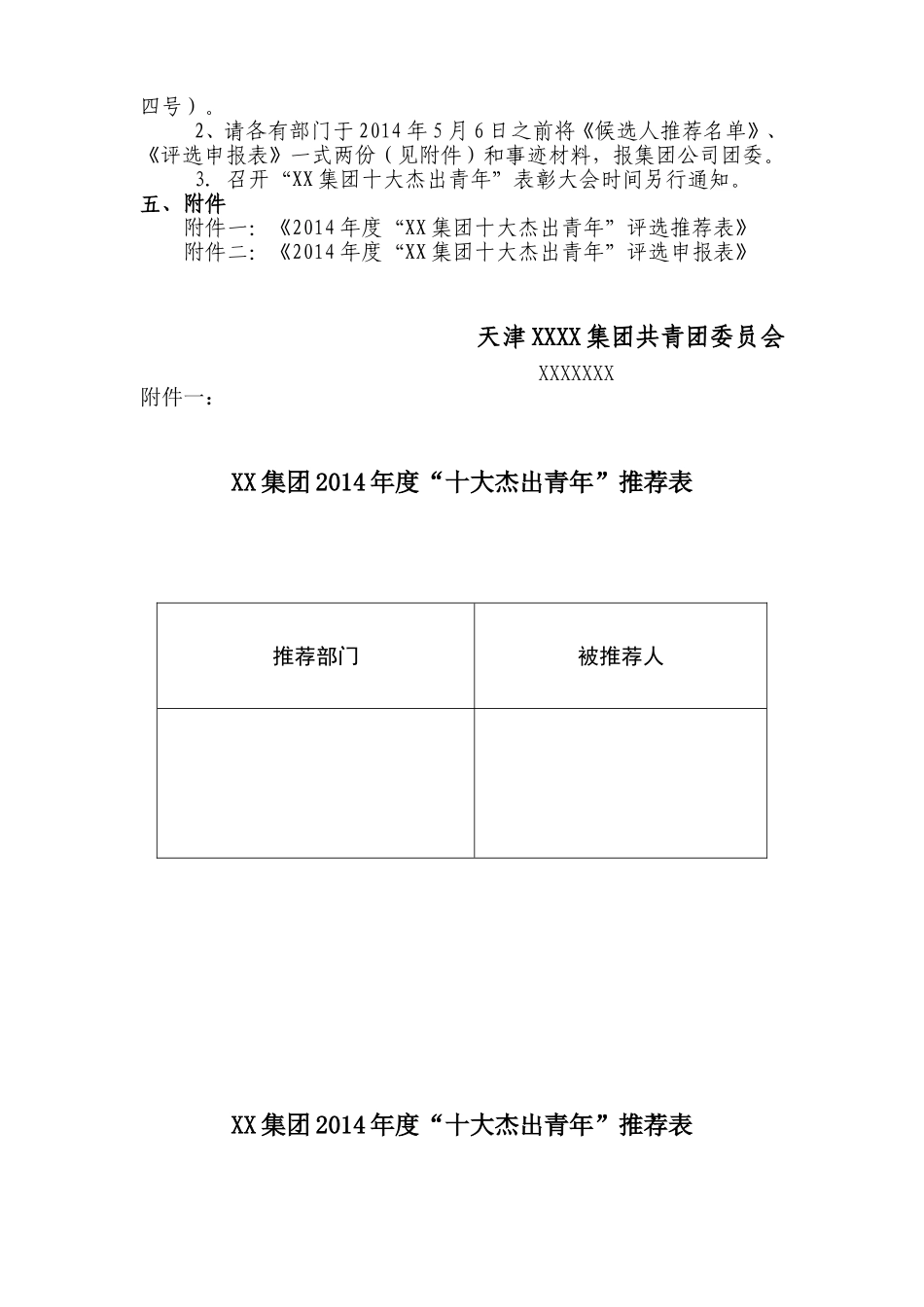 十大杰出青年评选活动通知(1)_第2页