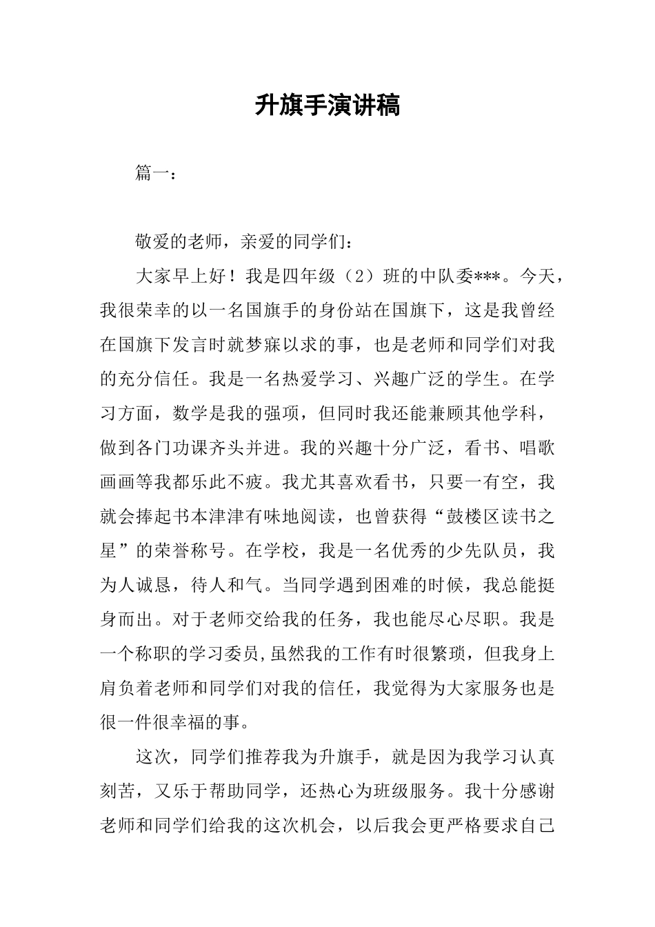 升旗手演讲稿_第1页
