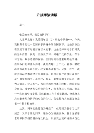 升旗手演讲稿