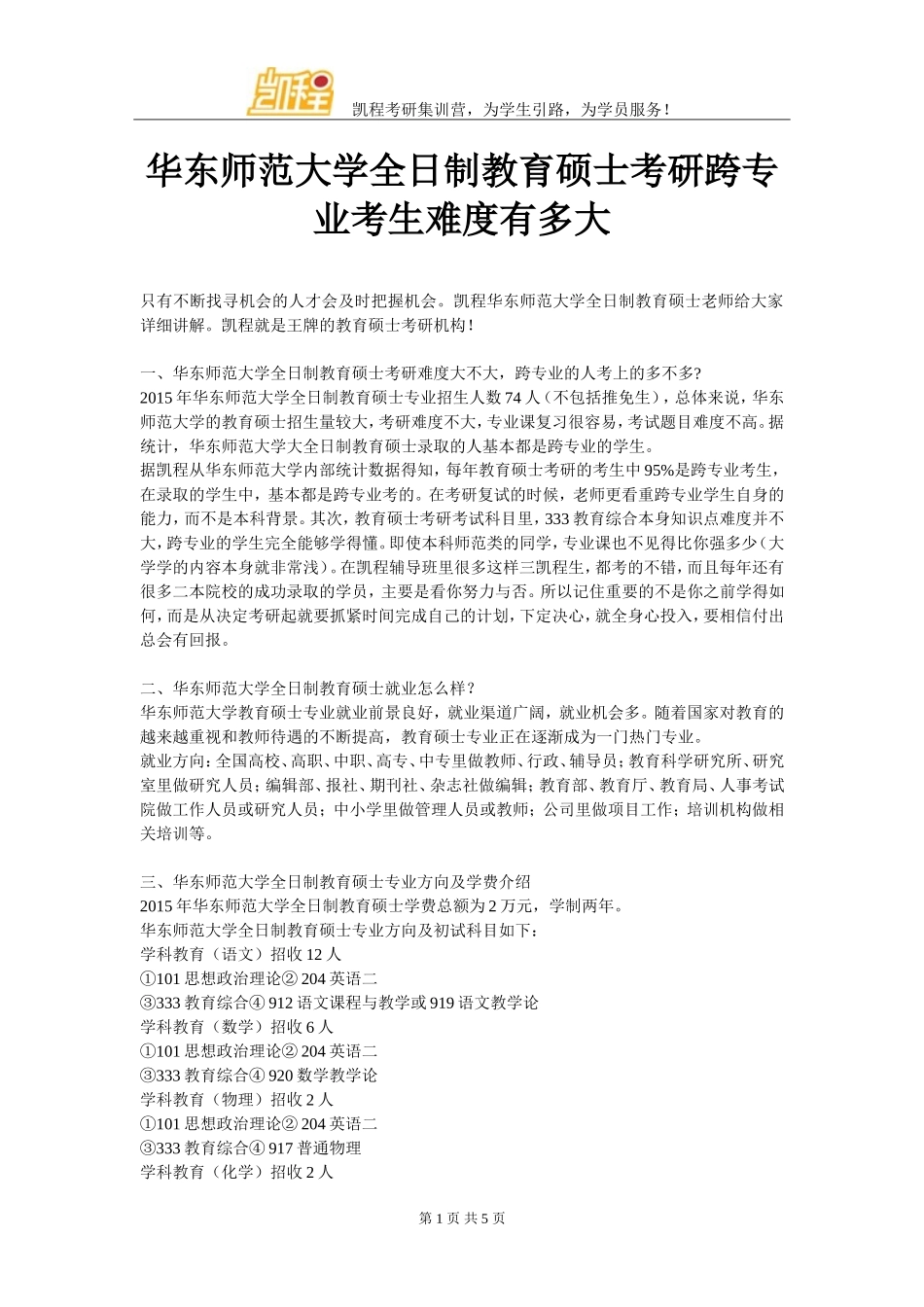 华东师范大学全日制教育硕士考研跨专业考生难度有多大_第1页