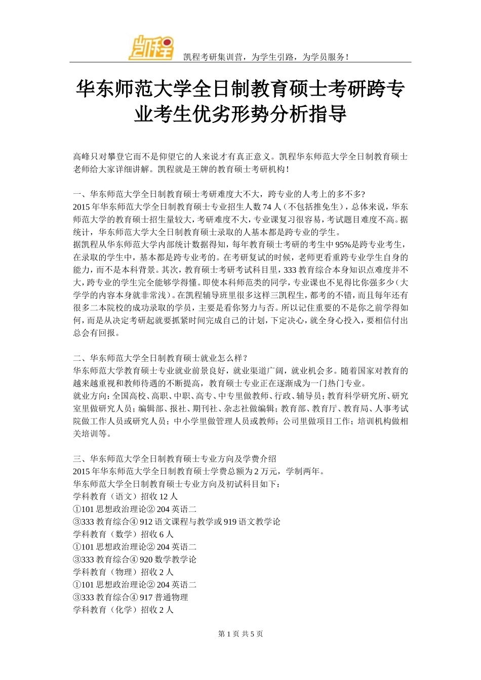 华东师范大学全日制教育硕士考研跨专业考生优劣形势分析指导_第1页