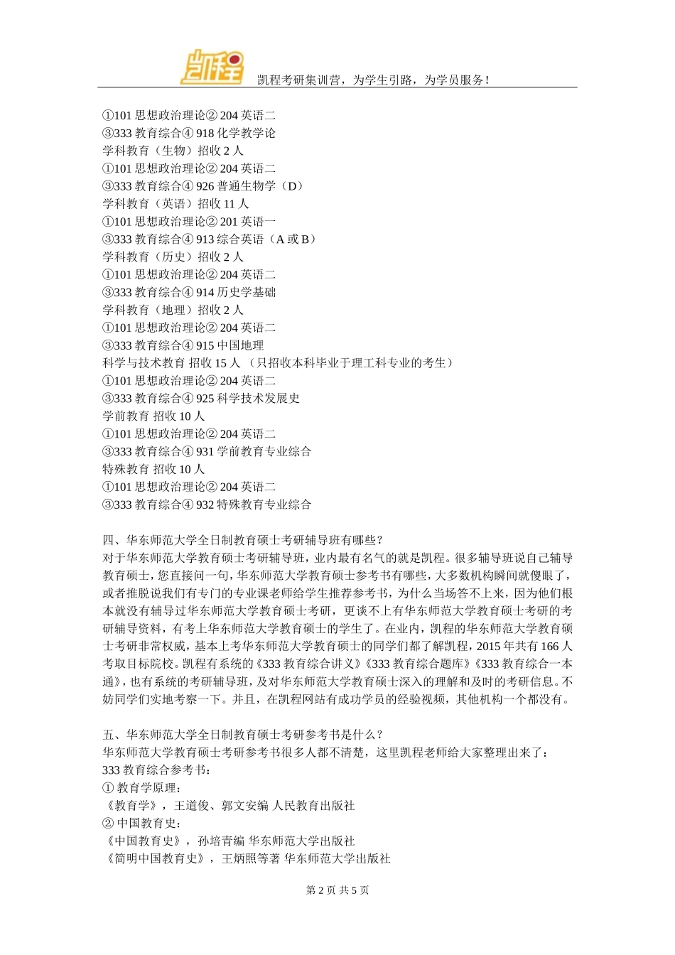 华东师范大学全日制教育硕士考研跨专业考生优劣形势分析指导_第2页