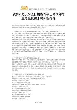 华东师范大学全日制教育硕士考研跨专业考生优劣形势分析指导
