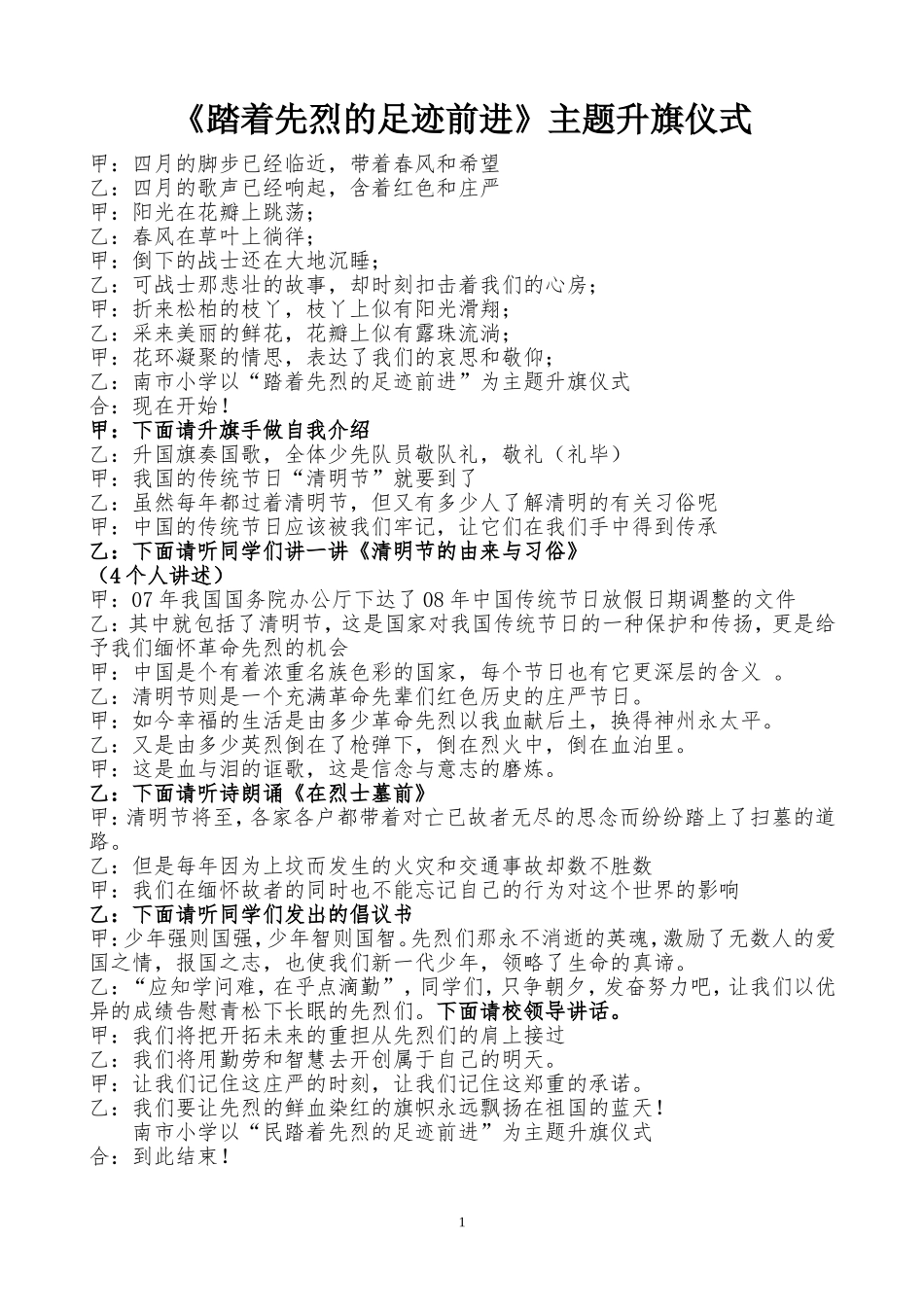 升旗仪式--4.1清明节纪念先辈缅怀英烈主题升旗仪式_第1页