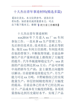 十大杰出青年事迹材料(精选多篇)