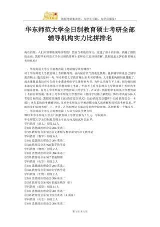华东师范大学全日制教育硕士考研全部辅导机构实力比拼排名