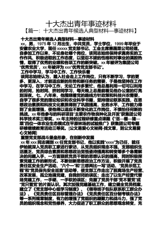 十大杰出青年事迹材料