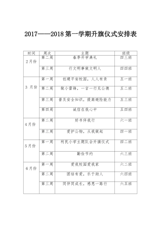 升旗仪式安排表