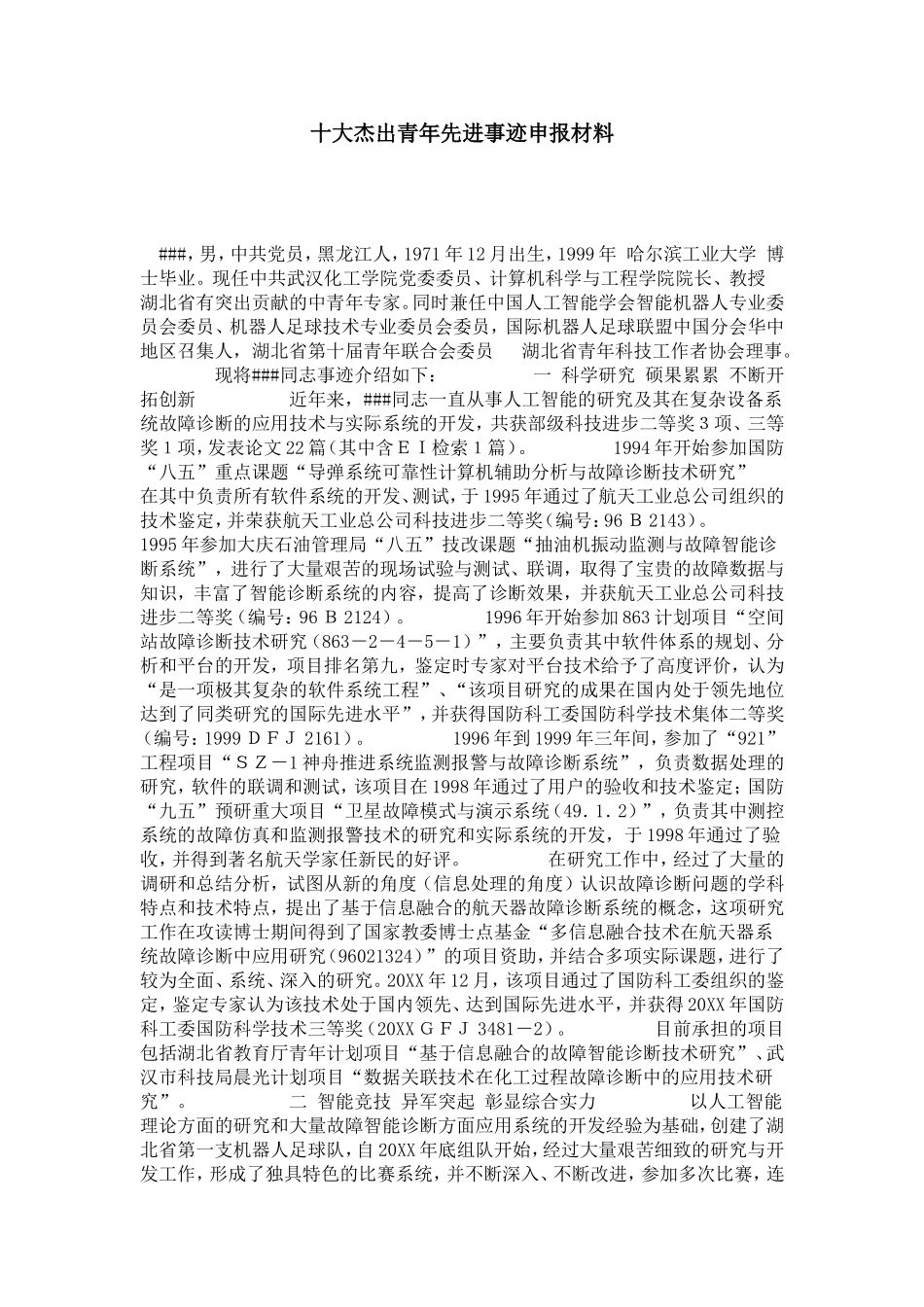 十大杰出青年先进事迹申报材料-总结报告模板_第1页
