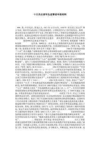 十大杰出青年先进事迹申报材料-总结报告模板