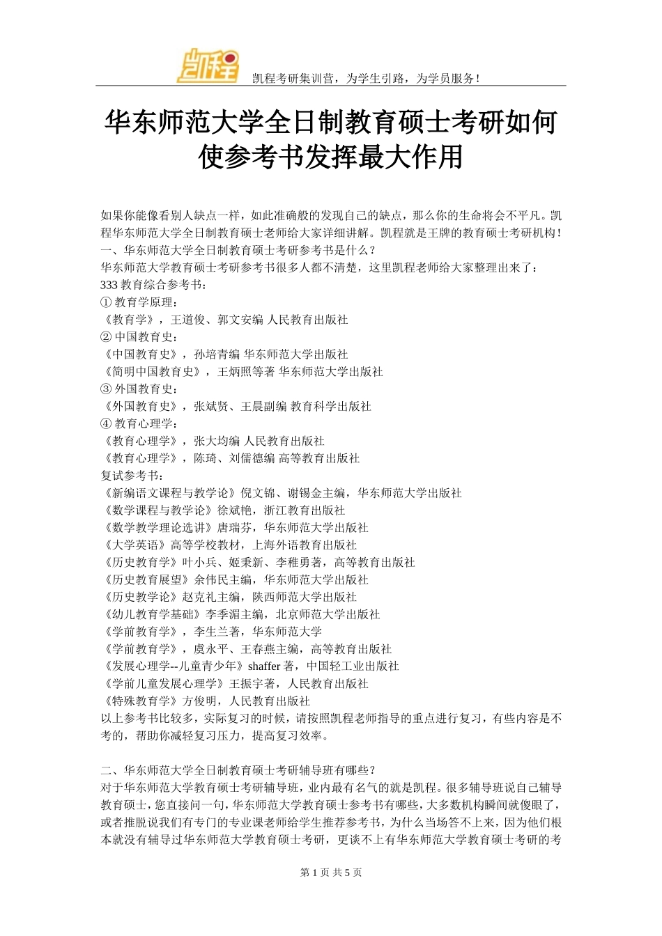 华东师范大学全日制教育硕士考研如何使参考书发挥最大作用_第1页