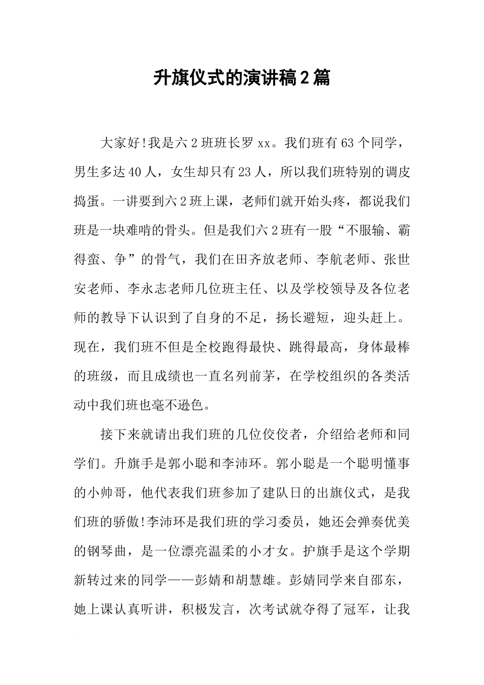 升旗仪式的演讲稿2篇_第1页