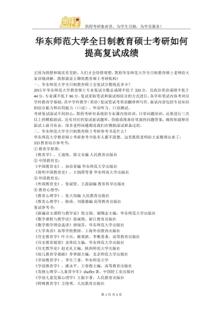 华东师范大学全日制教育硕士考研如何提高复试成绩