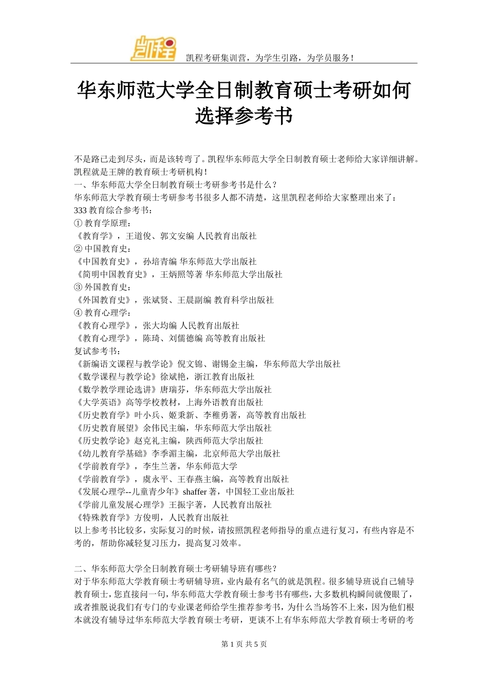 华东师范大学全日制教育硕士考研如何选择参考书_第1页