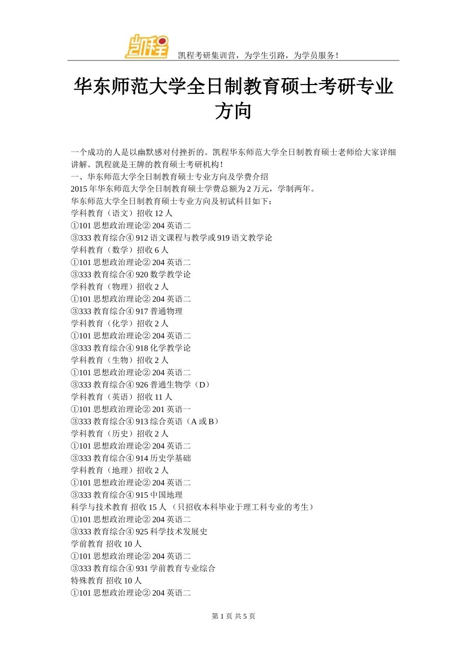 华东师范大学全日制教育硕士考研专业方向_第1页