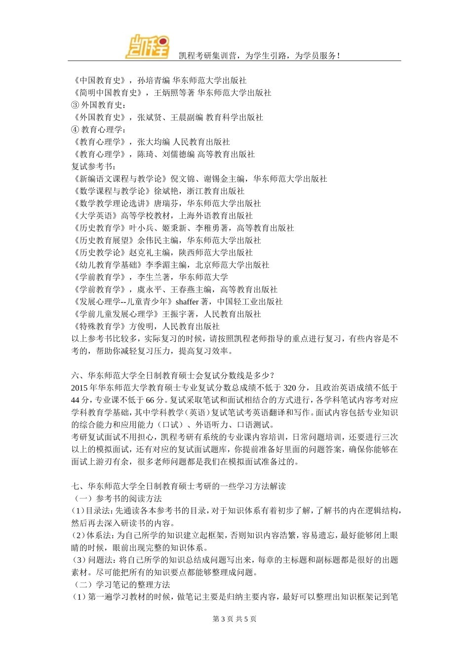 华东师范大学全日制教育硕士考研专业方向_第3页