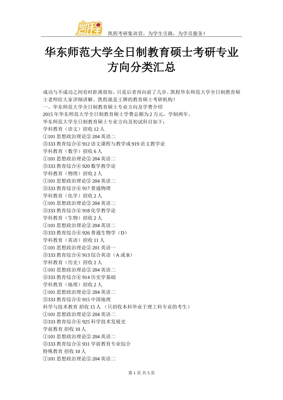 华东师范大学全日制教育硕士考研专业方向分类汇总_第1页