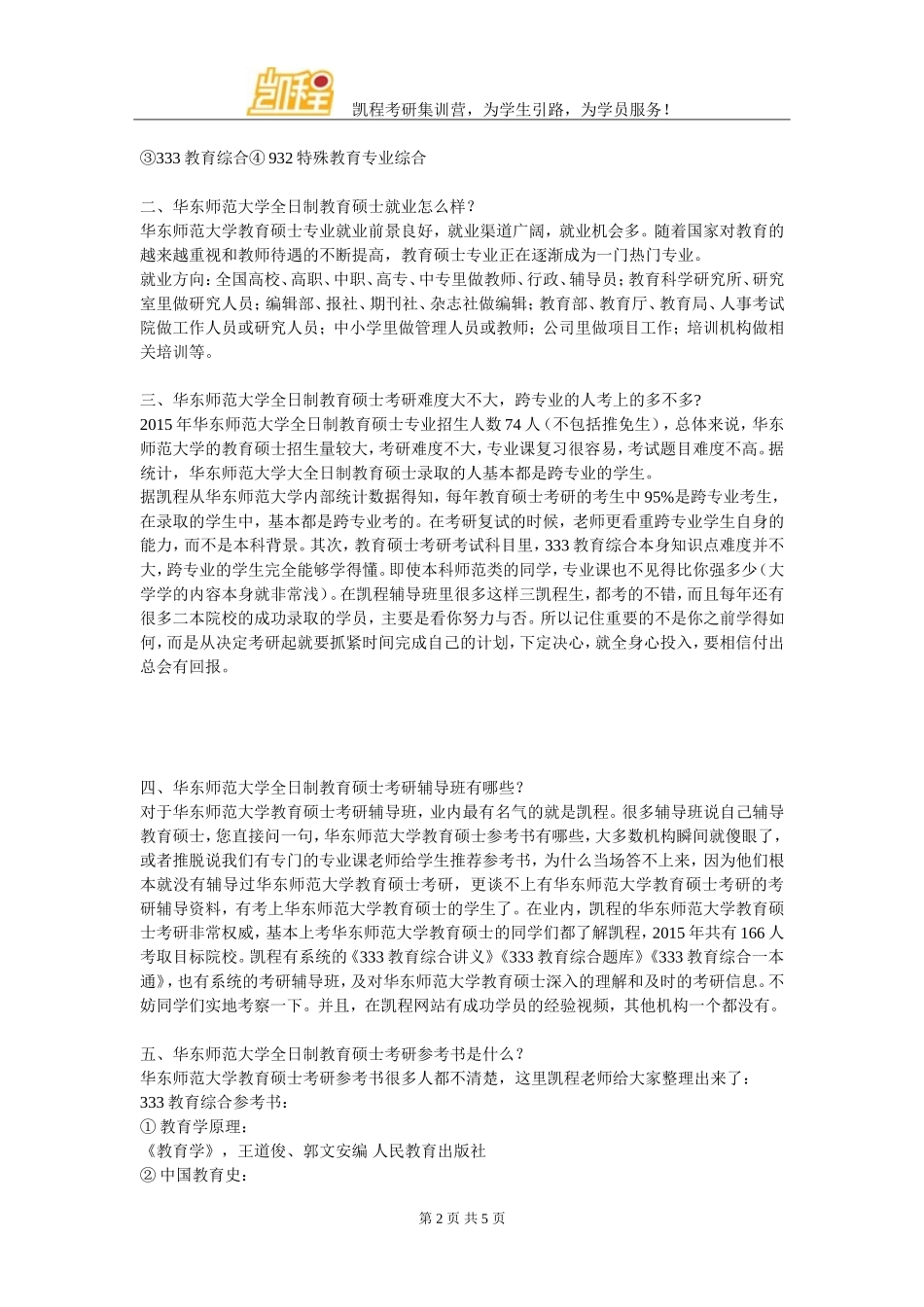 华东师范大学全日制教育硕士考研专业方向分类汇总_第2页