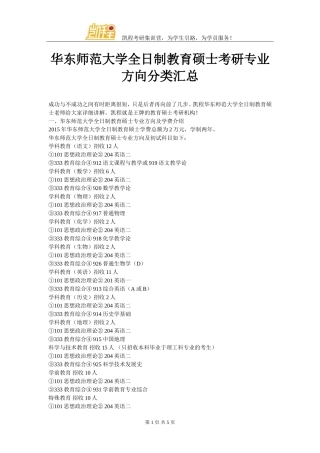 华东师范大学全日制教育硕士考研专业方向分类汇总