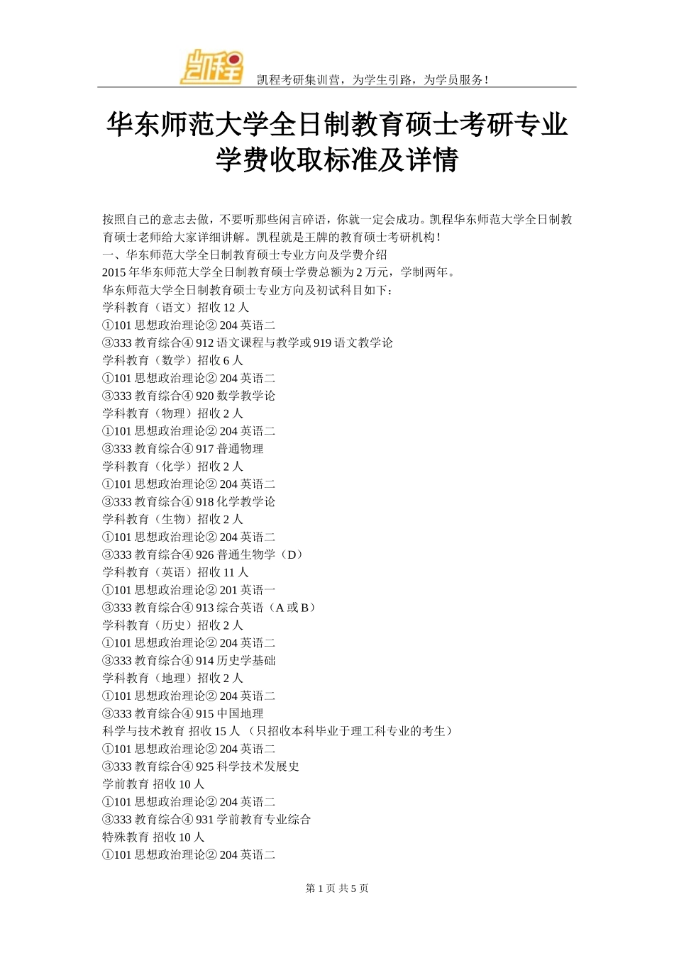 华东师范大学全日制教育硕士考研专业学费收取标准及详情_第1页