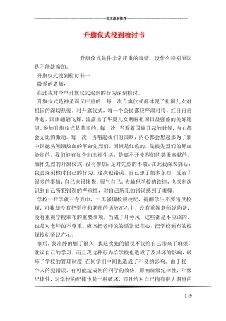 升旗仪式没到检讨书