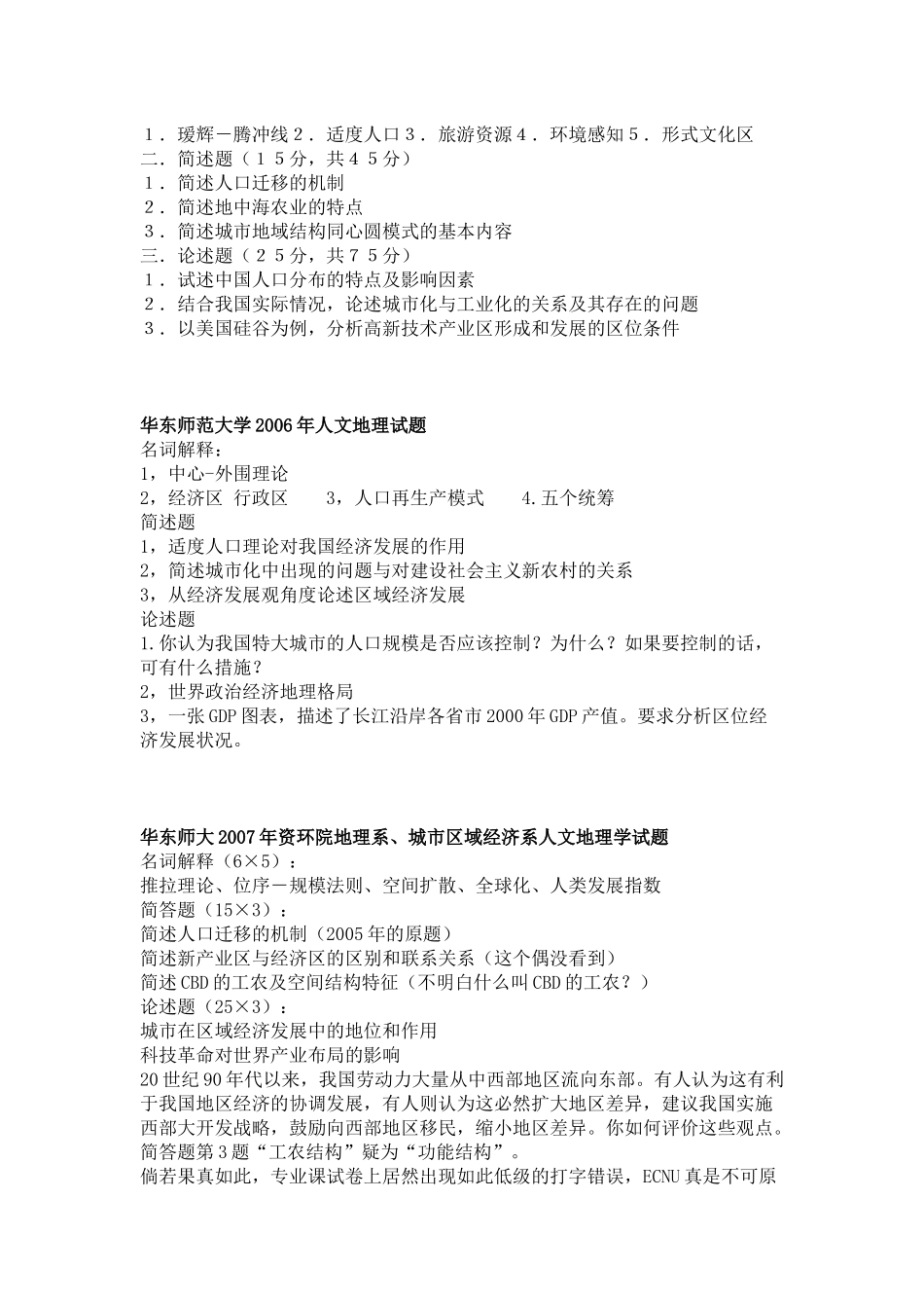 华东师范大学人文地理考研试题-99-07_第3页