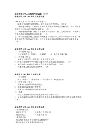 华东师范大学人文地理考研试题-99-07