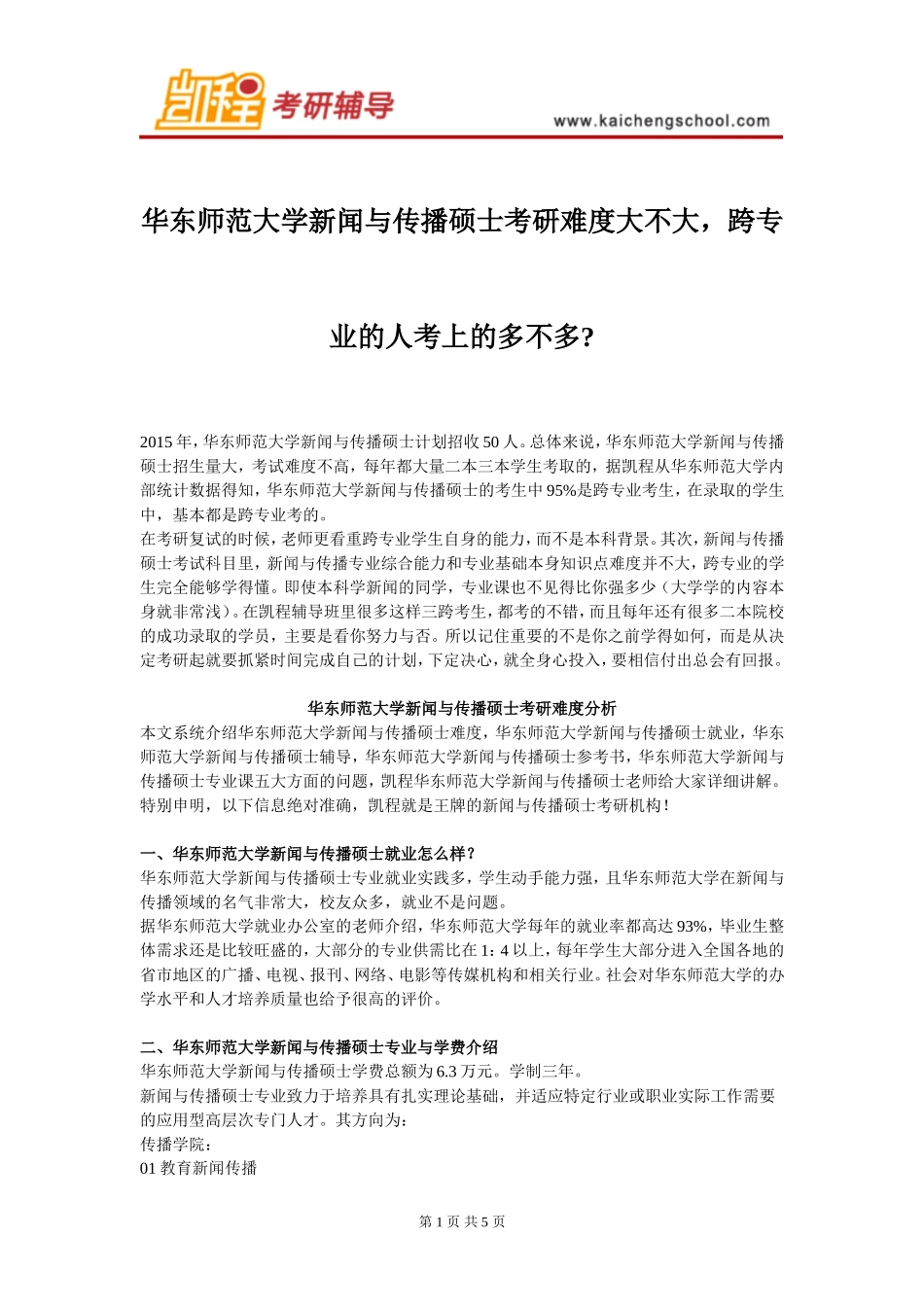 华东师范大学新闻与传播硕士考研难度大不大_第1页