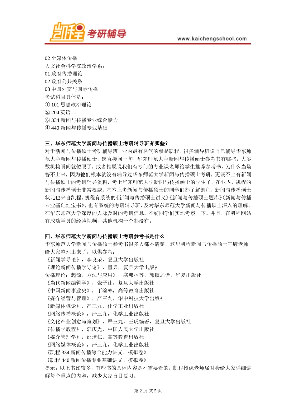 华东师范大学新闻与传播硕士考研难度大不大_第2页