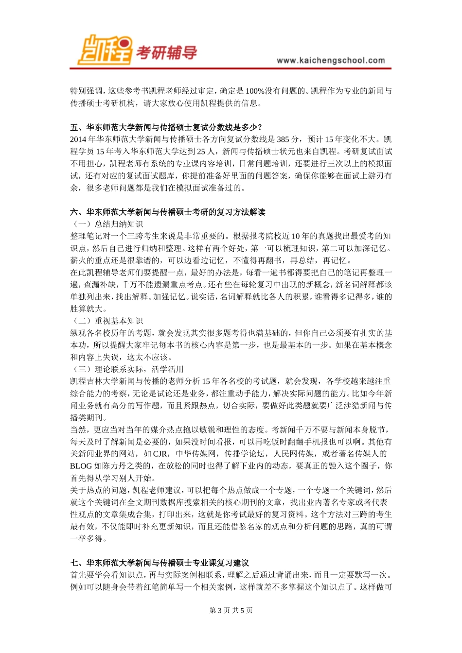 华东师范大学新闻与传播硕士考研难度大不大_第3页